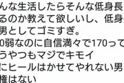 女の子「男で身長170無い男はマジでキモイ」「女にヒールはかせてやれない男に人権はない」