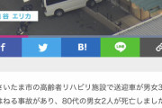 【悲報】介護施設の送迎者にひかれ2名死亡、運転手(75)を逮捕、なんと7歳サバ読んでた事も判明