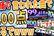 【爆笑2chスレ】安価で言われた曲歌って100点取るでwww【ゆっくり解説】