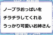 ノーブラおっぱいをチラチラしてくれるうっかり可愛いお姉さん