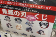 【悲報】『鬼滅の刃』のくじに『100日後に死ぬワニ』がハズレとして入れられる