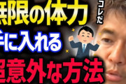 武井壮「筋トレよりも猛ダッシュしまくった方が痩せるし健康的だし体力つくぞ」←これマジなんか？？