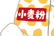 専門家が最近の小麦粉不足をわかりやすく解説