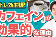 【悲報】カフェインとかいう健康にいいのか悪いのかわからない成分ｗｗｗｗｗｗｗｗｗｗ