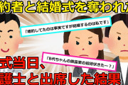 【2chスカッと】C子が同棲中の家に帰宅するとカギが入らない。業者「カギの交換依頼されたよ」 → 数週間後、C子彼『B子と結婚します』と招待状 → 式場「…」私「ｋ察に言うね」数分後、【ゆっくり解説】
