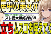 【2ch面白スレ】シェアハウス先の美女に朝立ちム〇コを〇えてもらった結果wwww【ゆっくり解説】