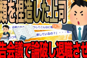 書類を捏造した上司報告会議で論破し退職させた【2ch仕事スレ】