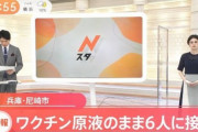 【超悲報】大阪、ワクチンを原液100%(！)でお注射して謝罪