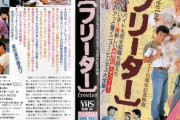 【悲報】 1980年代の日本　「これからは自由に生きる“フリーター”の時代だ！！」　（画像）