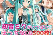 【フル無料】初音ミクがいっぱい♪えっちなCG500枚！hitomi