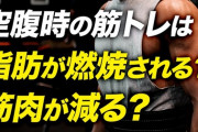 有酸素運動すると筋肉減るってマジ？
