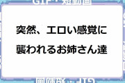 突然、エロい感覚に襲われるお姉さん