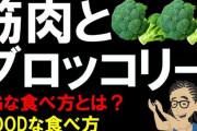 マッチョがブロッコリー食うのは単にタンパク質が多いからなのかよｗｗｗ