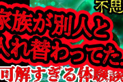 【2ch怖い】友人や家族が別人になった体験談４つ【不思議】【ヒトコワ】【聞き流し】【作業用】