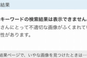 【画像】検閲サイト「Yahooキッズ」内で一番エロい画像を見つけだした奴が優勝