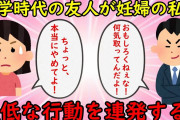 【修羅場】妊婦の私に酔っぱらって肩パンをしてくる男友達→最終的に私のお腹を触り気持ち悪い発言をする【非常識】ゆっくり解説