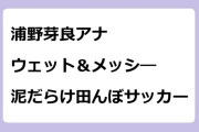 浦野芽良アナ　ウェット＆メッシ―！泥だらけ田んぼサッカー