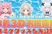 ワイのVTuber推し、水着3Dお披露目で勃起した