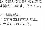 【悲報】女性「飲んでたら男が奢ってきた。ふざけんな！！(怒」