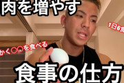 筋トレしてるやつ何食べたらあんなムキムキになるの？