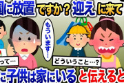 先生「迎えにきてもらえないと困ります！」 →私「え？もういますけど？」→子供は既に家にいると伝えると…【2ch修羅場・ゆっくり解説】