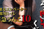 DUGA PPV OJHI-541「うしろ向いてくださいっ！」 止まるエレベーター 非常用トイレ緊急うんこ10