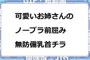 可愛いお姉さんのノーブラ前屈み無防備乳首チラリズム