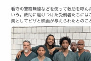 【画像】倒れていた看守を救った受刑者集団が映画みたいでカッコ良すぎると話題にｗ