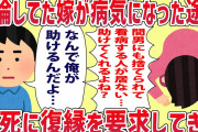 【修羅場】不倫してもヘラヘラしてる汚嫁が離婚直前に不治の病に→必死に復縁を要求してきたｗｗｗ【伝説のスレ】