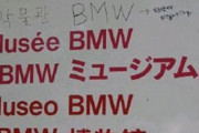 【悲報】ドイツのBMW博物館を訪れた韓国人、案内板にハングルがないとブチ切れ手書きで書き足してしまう