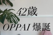 【画像】42歳OPPAI爆誕