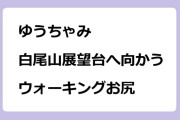 ゆうちゃみ　白尾山展望台へ向かうウォーキングお尻