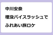 中川安奈　埋没パイスラッシュでふれあい旅ロケ！岐阜馬籠宿
