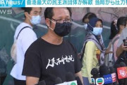 香港で最大の民主派団体が解散　当局から圧力も(2021年9月26日)