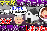 泥ママが蔵の中で泥棒→それに気づかず義父が蔵の鍵を閉める→泥ママ蔵に閉じ込められるww【スカッと2chスレ】