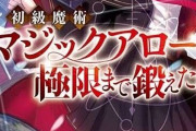 なろう主人公「ふむ、無属性のマジックアローは消費MPが多い代わりに必中なのか」←よく見るこの展開
