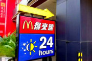 【画像】台湾のマクドナルドｗｗｗｗｗｗｗｗ