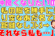 【2chスカッと】私の服を勝手に着たり変なあだ名で呼ぶ距離なしｺﾄﾒやめてほしい事を伝えても「仲良くなりたいの！」と言って聞かない→なので私もｺﾄﾒにあだ名をつけてあげた【2ch面白いスレ 5ch】