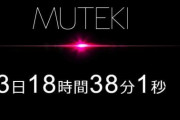 芸能人専門ＡＶメーカー「MUTEKI」で謎のカウントダウン！少し前にAV転向の噂が出たあの大物かｗ