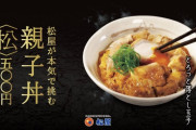 【画像】松屋が本気で挑んだ親子丼がヤバい
