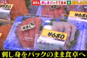 【悲報】「パック刺身」をそのまま食卓に出された夫、激怒「結婚した意味がない」