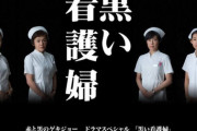 吉田純子「死刑執行の様子」娘や子供の現在を黒い看護婦ドラマで放送【画像】