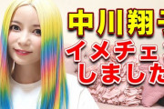 【画像】中川翔子、めちゃくちゃイメチェン♡