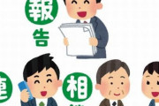 【悲報】仕事における「ほうれんそう」の”現実”wwww