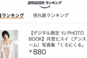 北半球を代表する美女兼美少女、水着グラビア写真集が爆売れww月埜ヒスイがヤンジャンのアザーカット豪華版を発売し大好評！