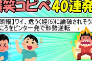 【2ch面白スレ】爆笑！笑えるコピペ40連発!!!パート5