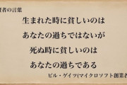 【画像】ビルゲイツ「親ガチャ失敗とか言ってる陰へ」