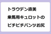 トラウデン直美｜乗馬用キュロットの見て下さいと言わんばかりなピチピチパンツお尻で馬に跨る