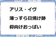 アリス・イヴ　薄っすら日焼け跡仰向けおっぱい全裸GIF