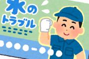 【悲報】水道トラブル5000円の業者を呼んだ結果ｗｗｗｗ